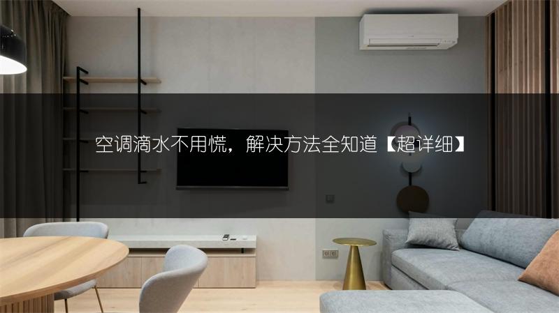 空调滴水不用慌，解决方法全知道【超详细】