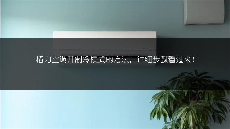格力空调开制冷模式的方法，详细步骤看过来！