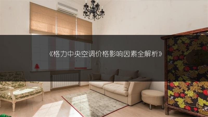 《格力中央空调价格影响因素全解析》