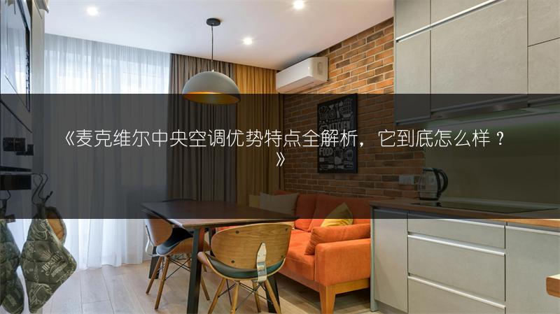 《麦克维尔中央空调优势特点全解析,它到底怎么样?》