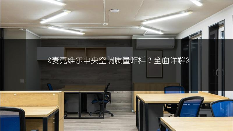 《麦克维尔中央空调质量咋样?全面详解》