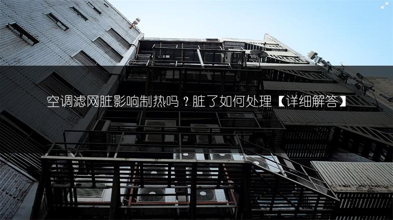 空调滤网脏影响制热吗？脏了如何处理【详细解答】