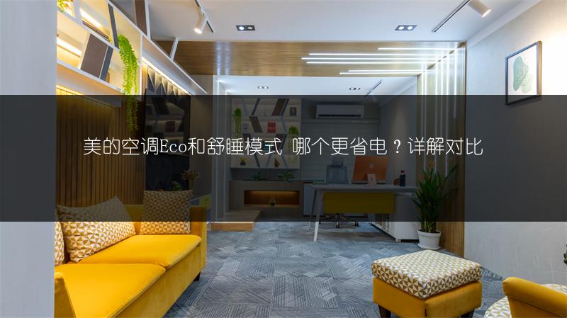 美的空调Eco和舒睡模式 哪个更省电？详解对比