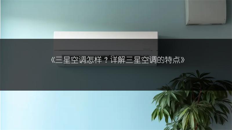 《三星空调怎样？详解三星空调的特点》