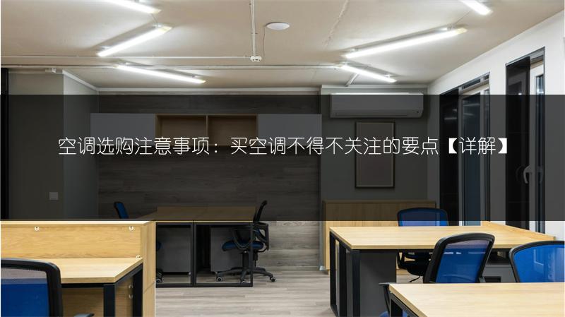 空调选购注意事项：买空调不得不关注的要点【详解】