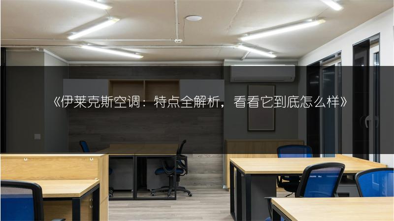 《美的移动空调好在哪?功能特点全解析》