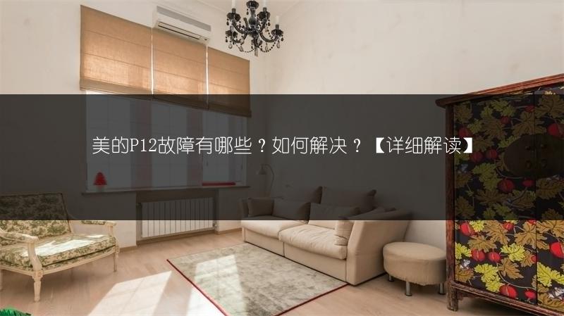 美的P12故障有哪些?如何解决?【详细解读】