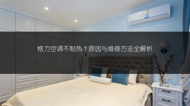 格力空调不制热?原因与维修方法全解析