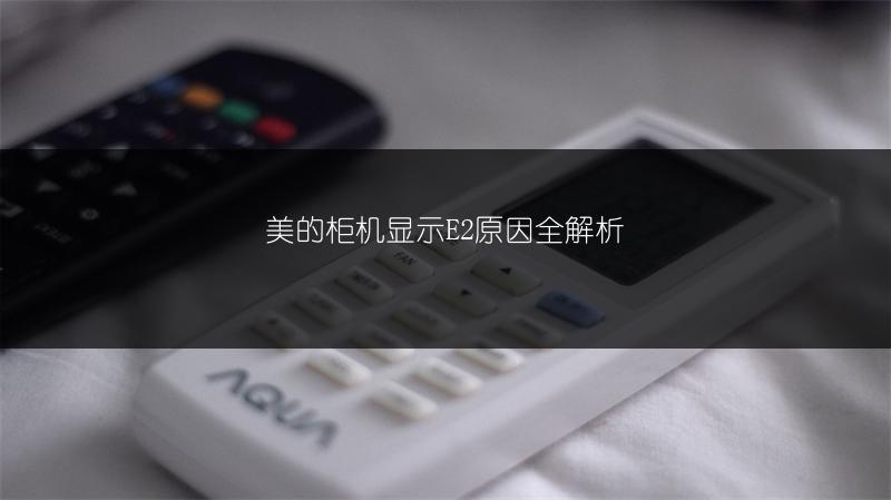美的柜机显示E2原因全解析