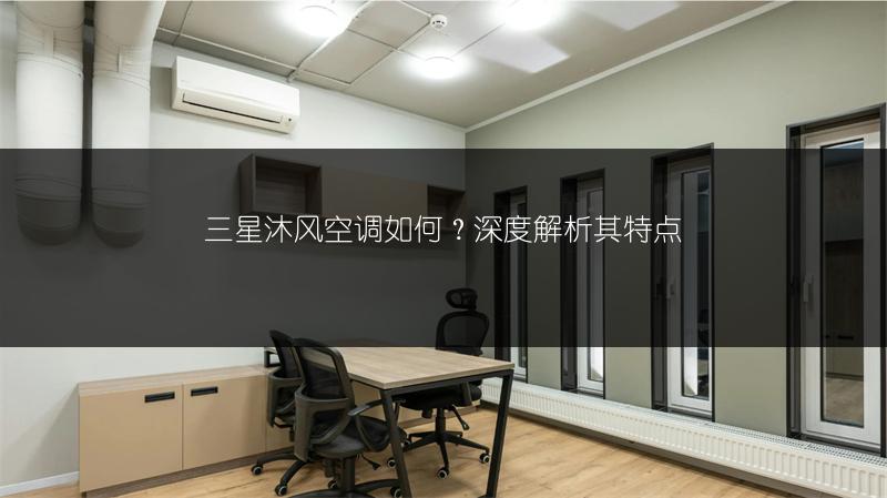 三星沐风空调如何?深度解析其特点