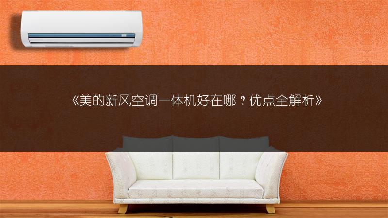 《美的新风空调一体机好在哪？优点全解析》
