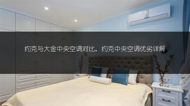 约克与大金中央空调对比,约克中央空调优劣详解