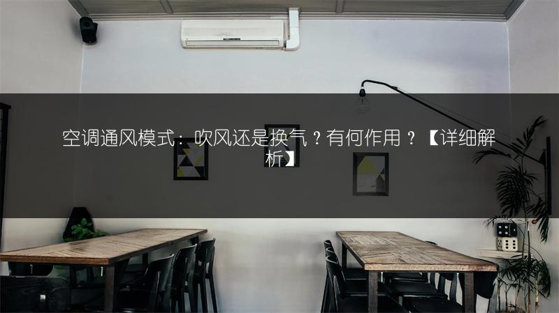 美的空调三级能效:到底好不好,费不费电?【详细解析】