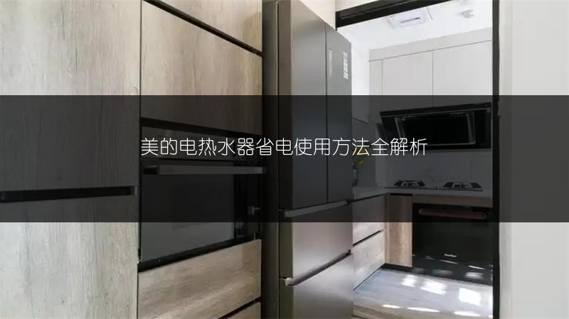 美的电热水器省电使用方法全解析