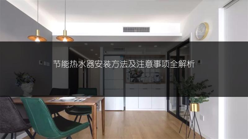 节能热水器安装方法及注意事项全解析