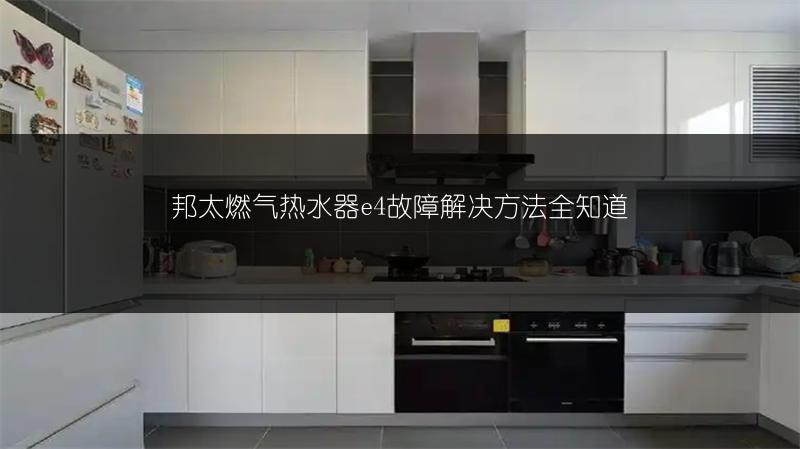 邦太燃气热水器e4故障解决方法全知道