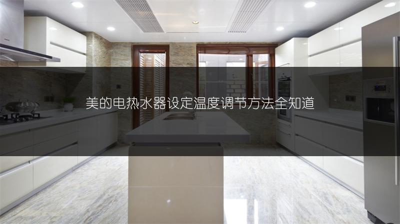 美的电热水器设定温度调节方法全知道