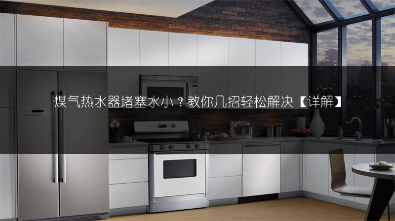 《老式万家乐燃气热水器使用方法全解析》