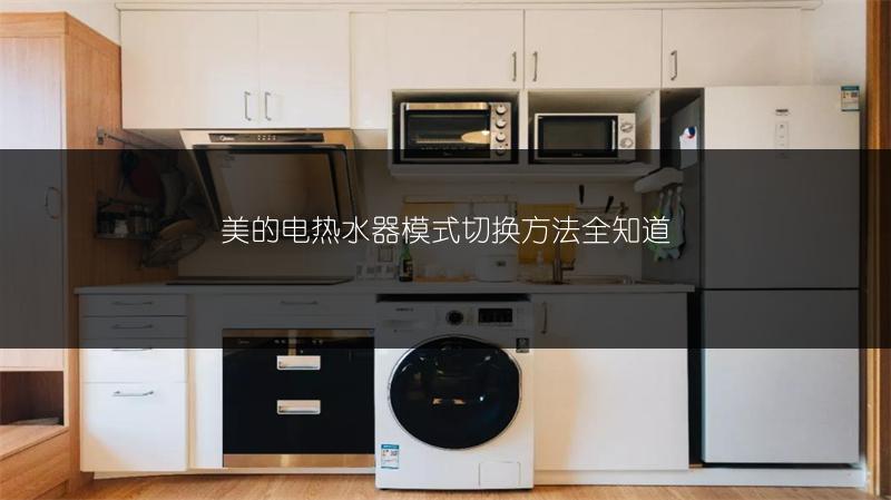 美的电热水器模式切换方法全知道