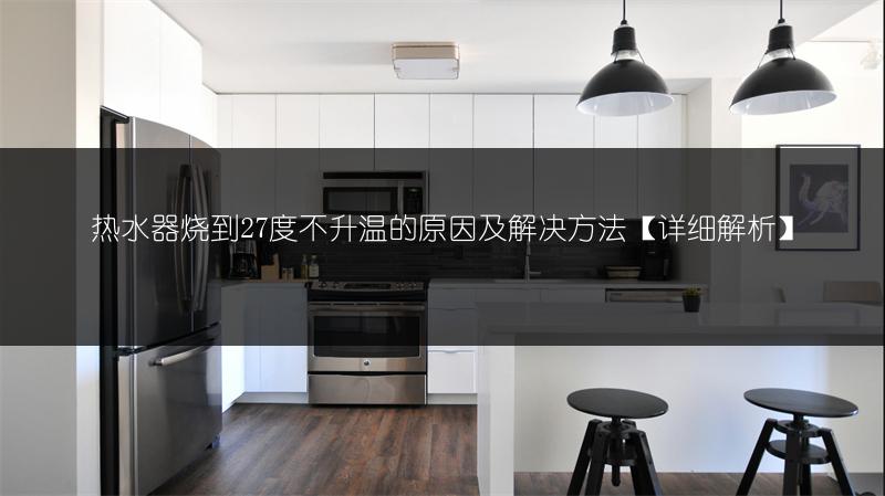 过水热热水器好用吗?附使用技巧详解