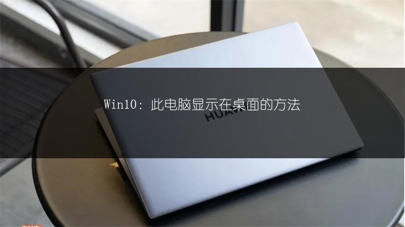 Win10：此电脑显示在桌面的方法