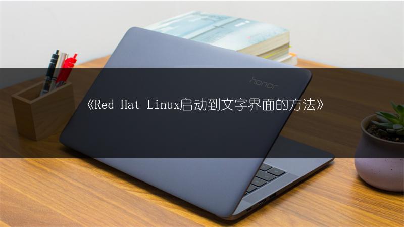 《Red Hat Linux启动到文字界面的方法》