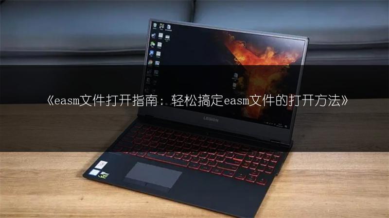 《easm文件打开指南:轻松搞定easm文件的打开方法》