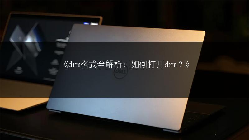 《drm格式全解析:如何打开drm?》