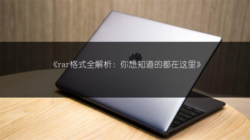 《rar格式全解析：你想知道的都在这里》