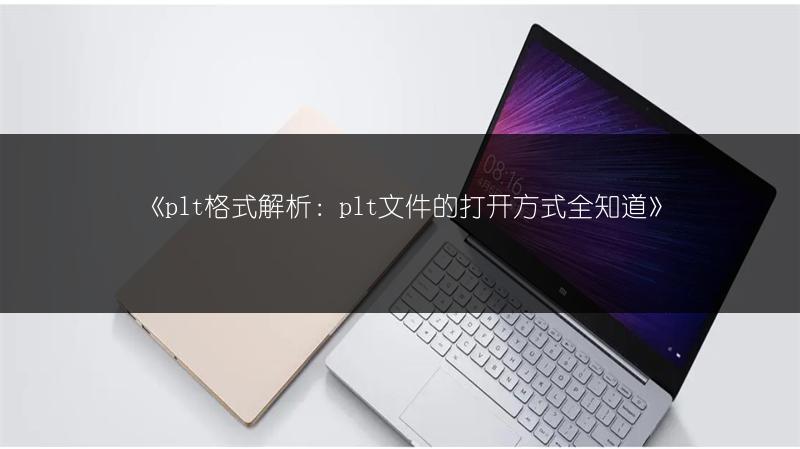 《plt格式解析：plt文件的打开方式全知道》