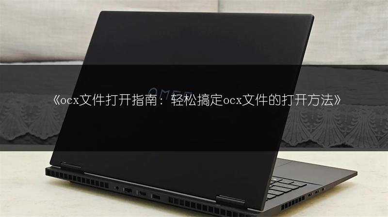 《ocx文件打开指南:轻松搞定ocx文件的打开方法》