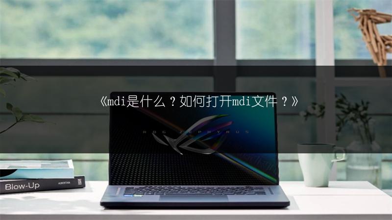 《mdi是什么?如何打开mdi文件?》