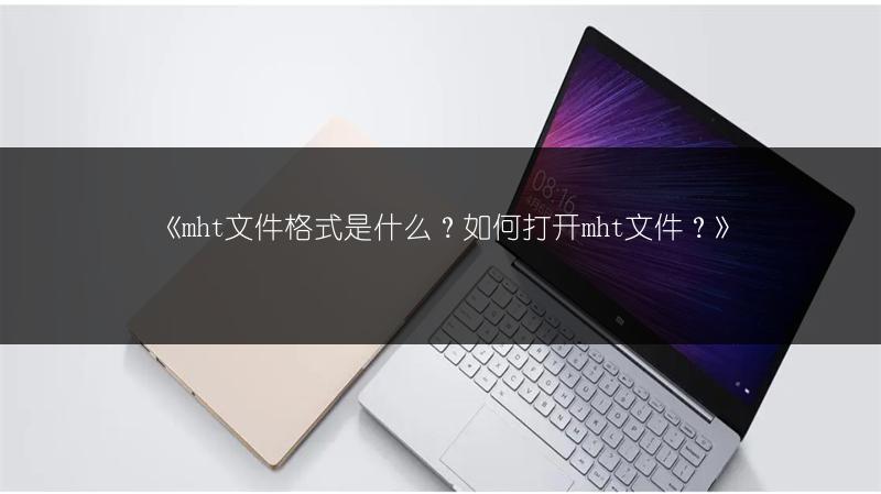 《mht文件格式是什么？如何打开mht文件？》