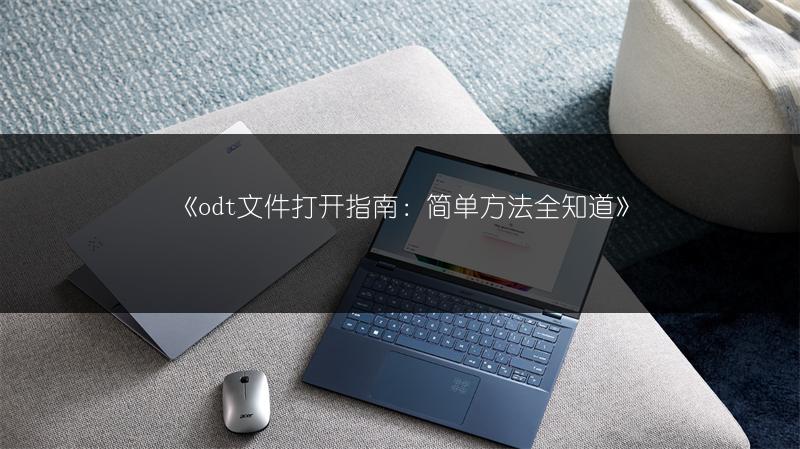 《odt文件打开指南：简单方法全知道》