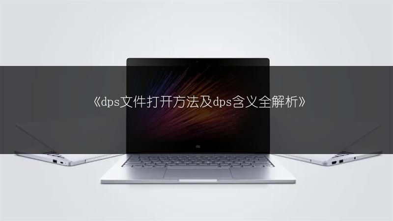 《dps文件打开方法及dps含义全解析》