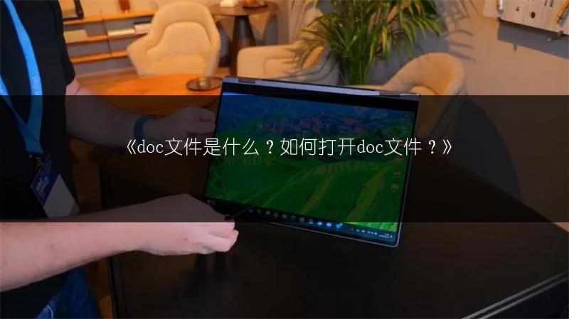 《doc文件是什么？如何打开doc文件？》