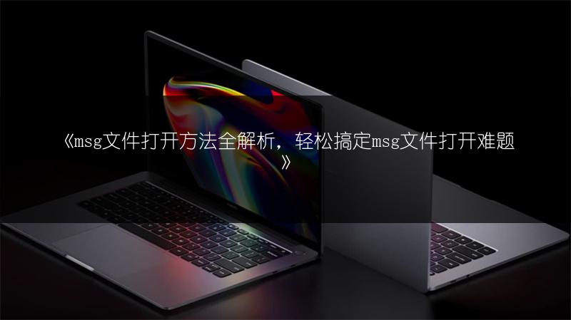 《msg文件打开方法全解析,轻松搞定msg文件打开难题》