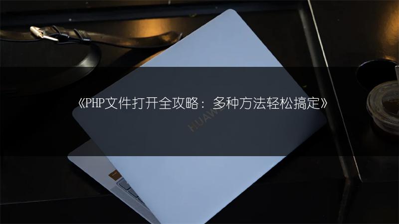 《PHP文件打开全攻略:多种方法轻松搞定》