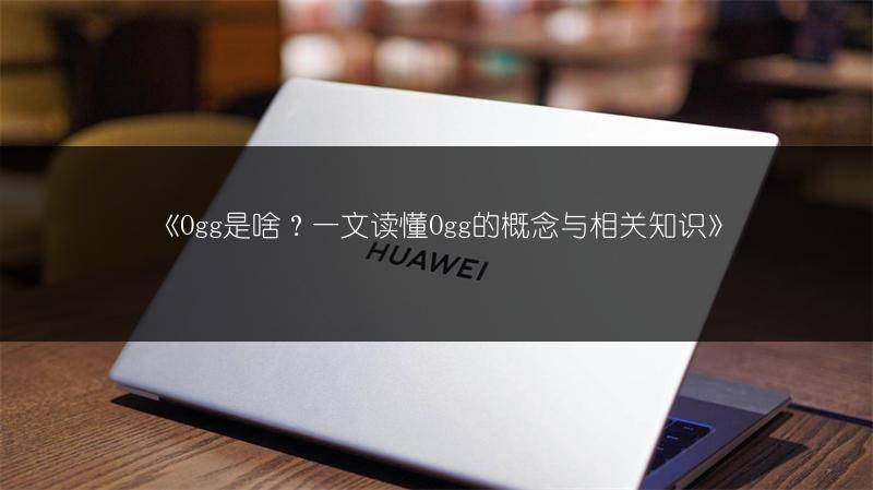 《Ogg是啥?一文读懂Ogg的概念与相关知识》