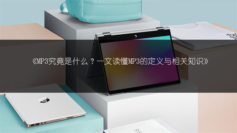 《MP3究竟是什么?一文读懂MP3的定义与相关知识》