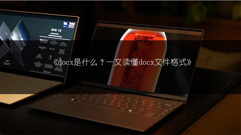 《docx是什么?一文读懂docx文件格式》