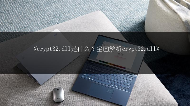 《ntsd.exe是什么？全面解析ntsd.exe》