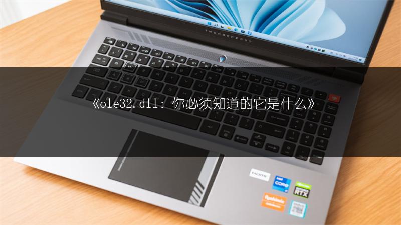 《ole32.dll:你必须知道的它是什么》