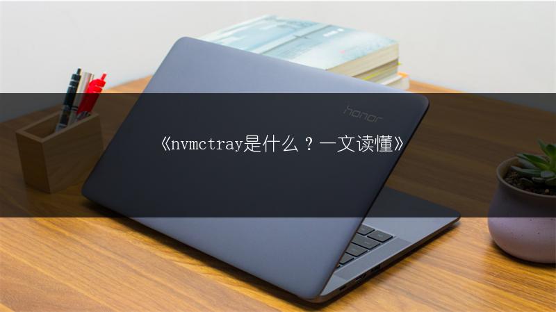 《nvmctray是什么？一文读懂》