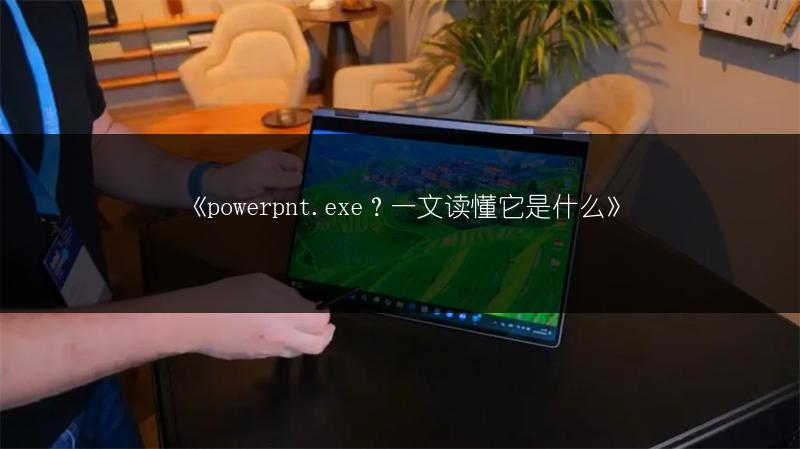 《powerpnt.exe?一文读懂它是什么》