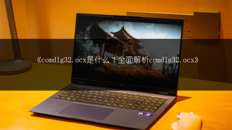 《comdlg32.ocx是什么？全面解析comdlg32.ocx》