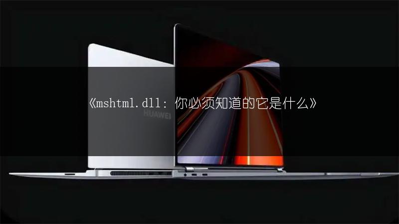 《mshtml.dll:你必须知道的它是什么》