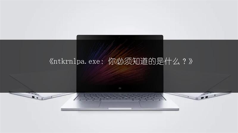 《ntkrnlpa.exe：你必须知道的是什么？》