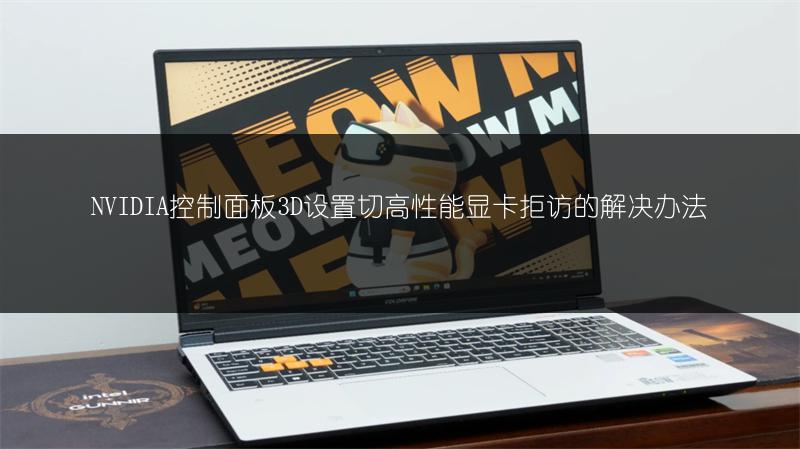 NVIDIA控制面板3D设置切高性能显卡拒访的解决办法