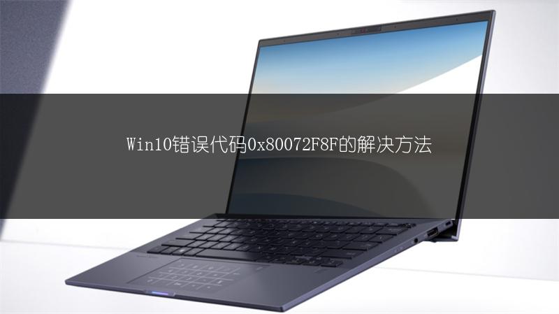 Win10错误代码0x80072F8F的解决方法
